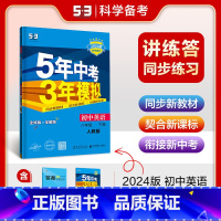 [8年级下]英语 (人教版) 八年级下 [正版]八年级自选2024新版五年中考三年模拟八年级上册下册语文数学英语物理政治