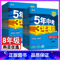 [8年级下]数学+物理 2科 (人教版) 八年级下 [正版]八年级自选2024新版五年中考三年模拟八年级上册下册语文数学