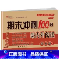 [四年级上册]课内外阅读 小学通用 [正版]自选2023版68所期末冲刺100分课内外阅读一二年级三四五六上册下册人教通