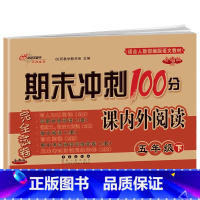 [五年级下册]课内外阅读 小学通用 [正版]自选2023版68所期末冲刺100分课内外阅读一二年级三四五六上册下册人教通