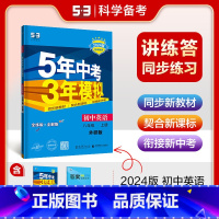 [八年级上]英语 (外研版) 八年级上 [正版]八年级自选2024新版五年中考三年模拟八年级上册下册语文数学英语物理政治