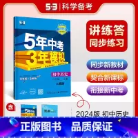 [八年级上]历史 (人教版) 八年级上 [正版]八年级自选2024新版五年中考三年模拟八年级上册下册语文数学英语物理政治