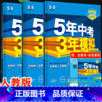 [八年级上]语+数+英 3科 (人教版) 八年级上 [正版]八年级自选2024新版五年中考三年模拟八年级上册下册语文数学