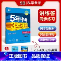 [8年级下]英语 (外研版) 八年级下 [正版]八年级自选2024新版五年中考三年模拟八年级上册下册语文数学英语物理政治