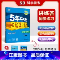 [8年级下]物理 (人教版) 八年级下 [正版]八年级自选2024新版五年中考三年模拟八年级上册下册语文数学英语物理政治