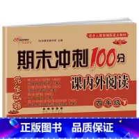 [四年级下册]课内外阅读 小学通用 [正版]自选2023版68所期末冲刺100分课内外阅读一二年级三四五六上册下册人教通