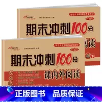 [五年级上册+下册]课内外阅读 2本 小学通用 [正版]自选2023版68所期末冲刺100分课内外阅读一二年级三四五六上