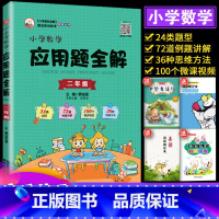 [正版]2022新 小学数学应用题全解二年级上下册全国通用版 小学2年级应用题举一反三天天练 例题讲解 人教北师苏教全国