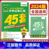 数学[全国版] 九年级/初中三年级 [正版]全国版2024新版金考卷45套中考数学试卷历年真题卷初中初三中考模拟试卷语文