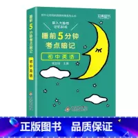 初中 英语[通用版] 初中通用 [正版]睡前五分钟考点暗记初中小四门必背知识点手册语文数学英语物理化学政治历史地理生物人