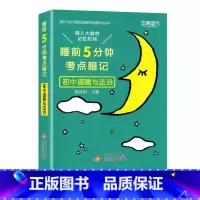 初中 道德与法治[通用版] 初中通用 [正版]睡前五分钟考点暗记初中小四门必背知识点手册语文数学英语物理化学政治历史地理