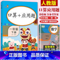 [正版]人教版新版口算+应用题一年级下册数学彩绘版小学1年级下册同步训练思维训练天天练下口算题卡横式竖式口算速算练习册