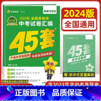 道德与法治[全国版] 九年级/初中三年级 [正版]全国版2024新版金考卷45套中考数学试卷历年真题卷初中初三中考模拟试