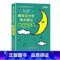 初中 物理[通用版] 初中通用 [正版]睡前五分钟考点暗记初中小四门必背知识点手册语文数学英语物理化学政治历史地理生物人