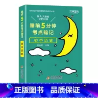 初中 历史[通用版] 初中通用 [正版]睡前五分钟考点暗记初中小四门必背知识点手册语文数学英语物理化学政治历史地理生物人