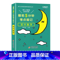 初中 数学[通用版] 初中通用 [正版]睡前五分钟考点暗记初中小四门必背知识点手册语文数学英语物理化学政治历史地理生物人