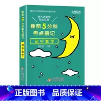 初中 数学[通用版] 初中通用 [正版]睡前五分钟考点暗记初中小四门必背知识点手册语文数学英语物理化学政治历史地理生物人