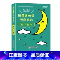 初中 化学[通用版] 初中通用 [正版]睡前五分钟考点暗记初中小四门必背知识点手册语文数学英语物理化学政治历史地理生物人