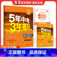 数学九年级下册北京课改版 九年级/初中三年级 [正版]自选24上/23下五年中考三年模拟九年级上册下册数学物理化学英语语