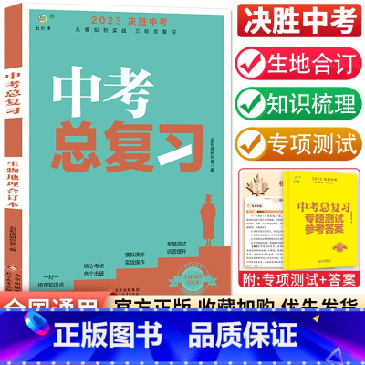 [会考可用2本] 生物地理合订本 初中通用 [正版]2023中考总复习资料 决胜中考数学物理化学语文英语政治人教版全国版