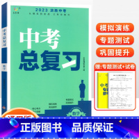 [中考总复习] 数学 初中通用 [正版]2023中考总复习资料 决胜中考数学物理化学语文英语政治人教版全国版生地会考复习