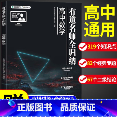 [赠视频宝典]高中数学 9月升高三 [正版]2023新版有道名师全归纳高中数学高一高二高三复习资料辅导书高频模型清单题型