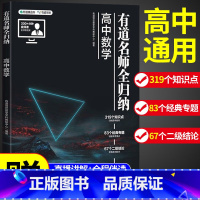 [赠视频宝典]数学+物理+化学+生物4科 9月升高三 [正版]2023新版有道名师全归纳高中数学高一高二高三复习资料辅导