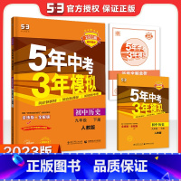 历史九年级下册人教版 九年级/初中三年级 [正版]自选24上/23下五年中考三年模拟九年级上册下册数学物理化学英语语文政