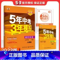 历史九年级下册人教版 九年级/初中三年级 [正版]自选24上/23下五年中考三年模拟九年级上册下册数学物理化学英语语文政