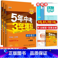 3科]数物化九年级下册人教版 九年级/初中三年级 [正版]自选24上/23下五年中考三年模拟九年级上册下册数学物理化学英