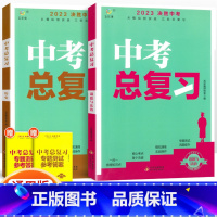 [中考总复习2本]政史 初中通用 [正版]2023中考总复习资料 决胜中考数学物理化学语文英语政治人教版全国版生地会考复