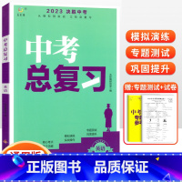 [中考总复习]英语 初中通用 [正版]2023中考总复习资料 决胜中考数学物理化学语文英语政治人教版全国版生地会考复习资