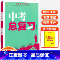 [中考总复习]道德与法治 初中通用 [正版]2023中考总复习资料 决胜中考数学物理化学语文英语政治人教版全国版生地会考