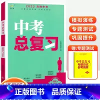 [中考总复习]道德与法治 初中通用 [正版]2023中考总复习资料 决胜中考数学物理化学语文英语政治人教版全国版生地会考