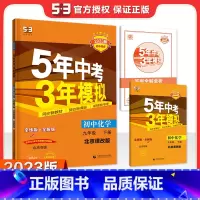化学九年级下册北京课改版 九年级/初中三年级 [正版]自选24上/23下五年中考三年模拟九年级上册下册数学物理化学英语语