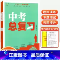 [中考总复习] 语文 初中通用 [正版]2023中考总复习资料 决胜中考数学物理化学语文英语政治人教版全国版生地会考复习