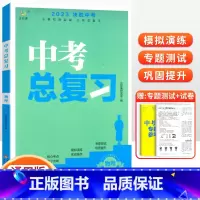 [中考总复习] 物理 初中通用 [正版]2023中考总复习资料 决胜中考数学物理化学语文英语政治人教版全国版生地会考复习