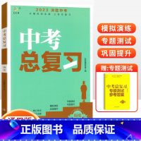 [中考总复习]历史 初中通用 [正版]2023中考总复习资料 决胜中考数学物理化学语文英语政治人教版全国版生地会考复习资