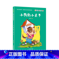 小狗的小房子 [正版]小鲤鱼跳龙门全套5册快乐读书吧二年级课外书一只想飞的猫小狗小房子孤独小螃蟹歪脑袋木头桩2年级上册语