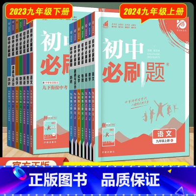 5科:语数英物化 [人教版] 九年级上 [正版]自选24上/23版下初中九年级上册下册语文数学英语物理化学政治历史人教版