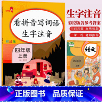 [正版]人教版新版看拼音写词语生字注音四年级上册 4年级上册一课一练铅笔练字小学同步训练看图说话含单元测试答案一课一练