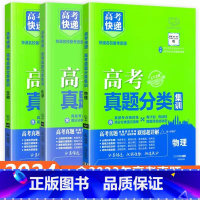 [全国通用3本]物化生 高考真题分类集训系列 [正版]2024版高考五年真题分类集训语文英语物理化学生物文理科数学政治历