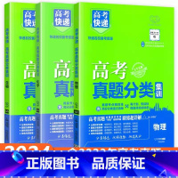 [全国通用3本]物化生 高考真题分类集训系列 [正版]2024版高考五年真题分类集训语文英语物理化学生物文理科数学政治历