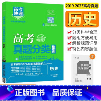 [全国通用]历史 高考真题分类集训系列 [正版]2024版高考五年真题分类集训语文英语物理化学生物文理科数学政治历史地理