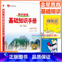 高中地理基础知识手册 高中通用 [正版]高中2024新版高中基础知识手册高一高二高三语文数学英语物理化学高考文言文古诗文