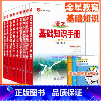 全套9本[基础知识手册] 高中通用 [正版]高中2024新版高中基础知识手册高一高二高三语文数学英语物理化学高考文言文古