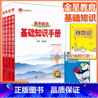 4本:政史地生[基础知识手册] 高中通用 [正版]高中2024新版高中基础知识手册高一高二高三语文数学英语物理化学高考文