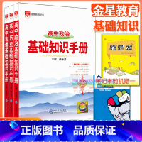 3本:政史地[基础知识手册] 高中通用 [正版]高中2024新版高中基础知识手册高一高二高三语文数学英语物理化学高考文言
