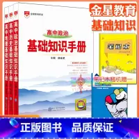 3本:政史地[基础知识手册] 高中通用 [正版]高中2024新版高中基础知识手册高一高二高三语文数学英语物理化学高考文言