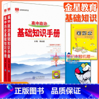 2本:政治+历史[基础知识手册] 高中通用 [正版]高中2024新版高中基础知识手册高一高二高三语文数学英语物理化学高考